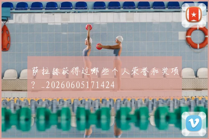 萨拉赫获得过哪些个人荣誉和奖项？_20260605171424