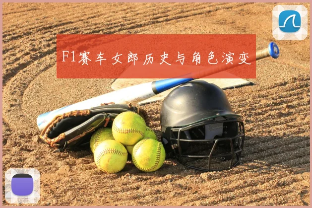 F1赛车女郎历史与角色演变