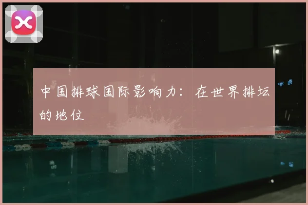 中国排球国际影响力：在世界排坛的地位
