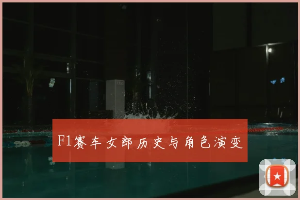 F1赛车女郎历史与角色演变