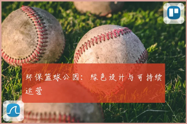 环保篮球公园：绿色设计与可持续运营