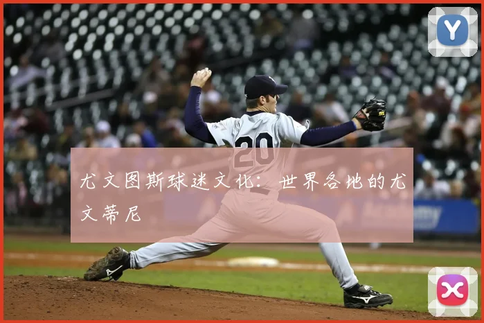 尤文图斯球迷文化：世界各地的尤文蒂尼