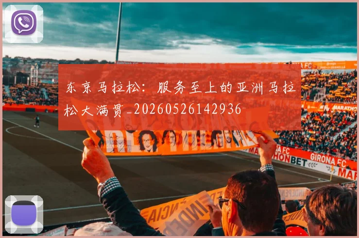 东京马拉松：服务至上的亚洲马拉松大满贯_20260526142936