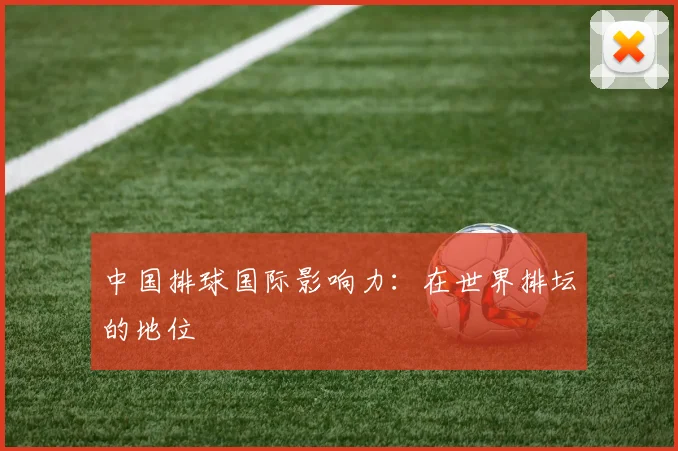 中国排球国际影响力：在世界排坛的地位