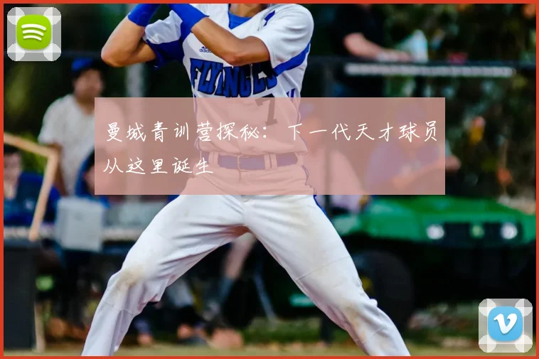 曼城青训营探秘：下一代天才球员从这里诞生