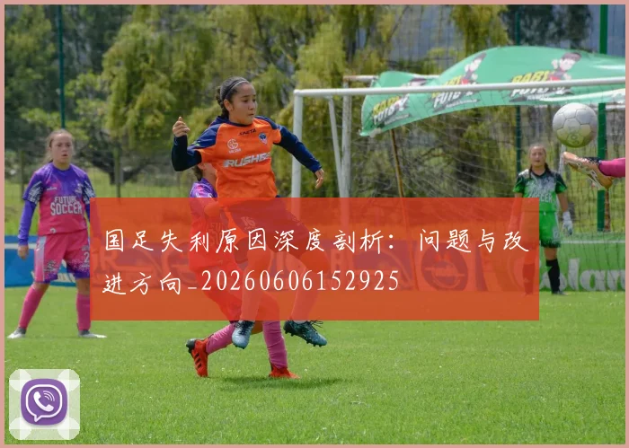 国足失利原因深度剖析:问题与改进方向_20260606152925