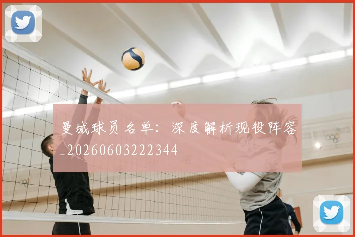 曼城球员名单：深度解析现役阵容_20260603222344