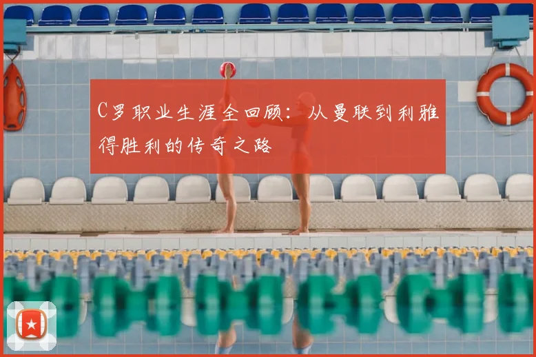 C罗职业生涯全回顾：从曼联到利雅得胜利的传奇之路