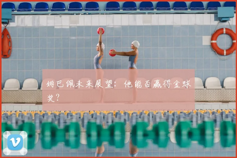 姆巴佩未来展望：他能否赢得金球奖？