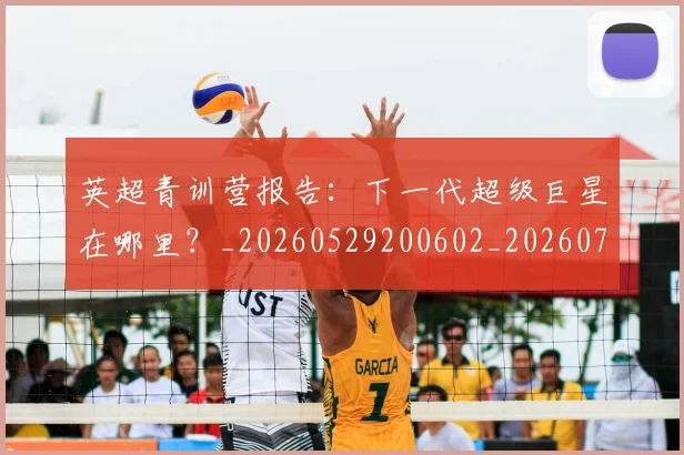 英超青训营报告：下一代超级巨星在哪里？_20260529200602_20260702175225