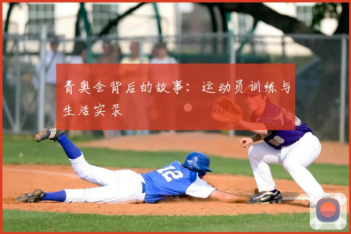 青奥会背后的故事：运动员训练与生活实录
