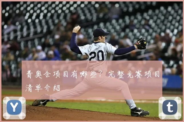 青奥会项目有哪些?完整竞赛项目清单介绍