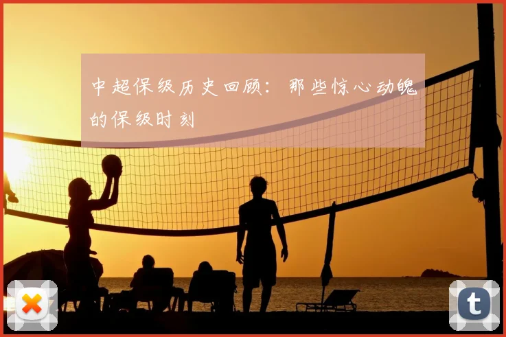 中超保级历史回顾：那些惊心动魄的保级时刻