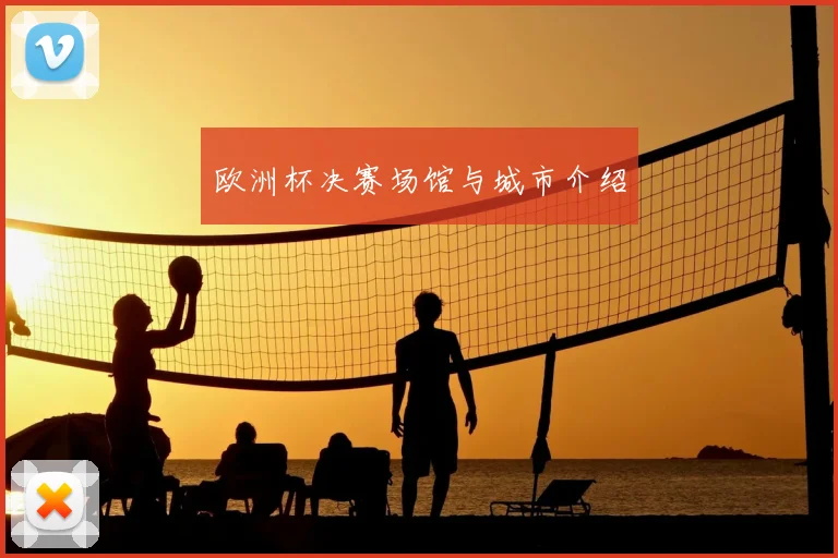 欧洲杯决赛场馆与城市介绍