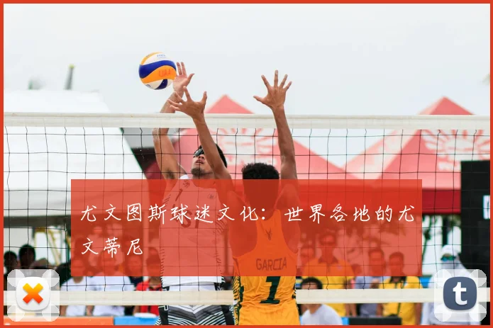 尤文图斯球迷文化：世界各地的尤文蒂尼