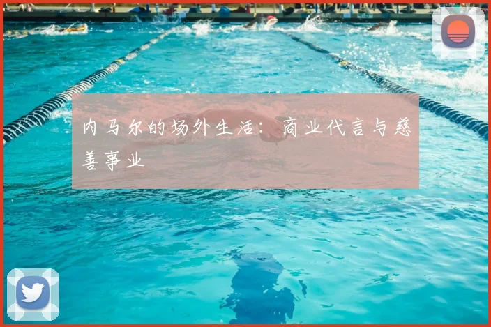 内马尔的场外生活：商业代言与慈善事业