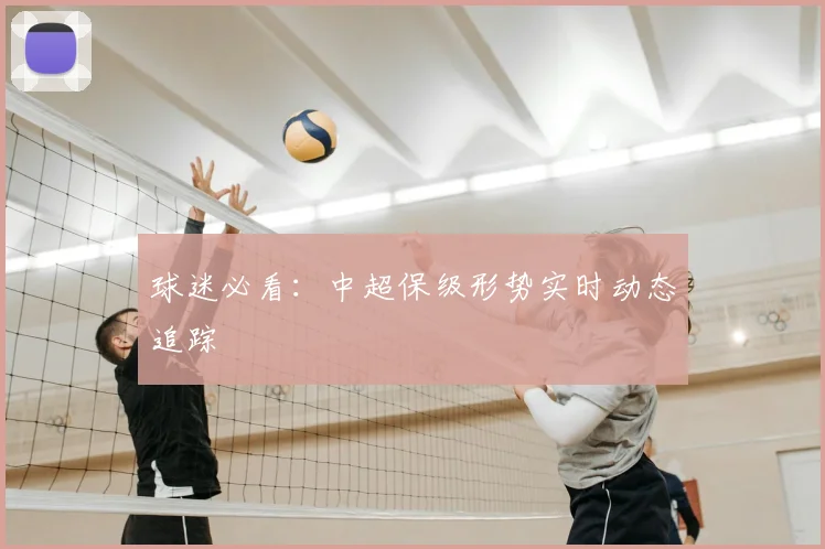 球迷必看：中超保级形势实时动态追踪