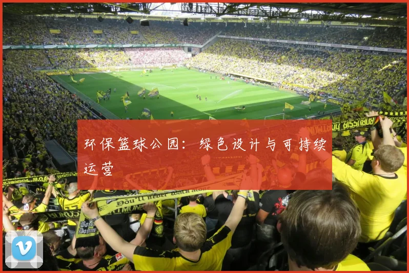 环保篮球公园：绿色设计与可持续运营