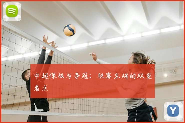 中超保级与争冠：联赛末端的双重看点