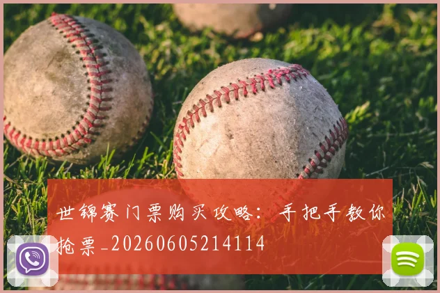 世锦赛门票购买攻略:手把手教你抢票_20260605214114